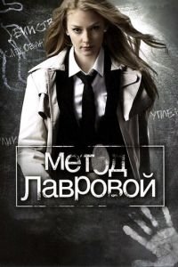 Метод Лавровой 1-2 сезон 