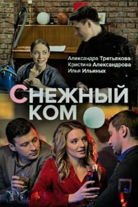 Снежный ком 1 сезон 