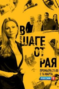 В шаге от рая (2019)