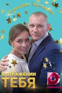 В отражении тебя (2018)