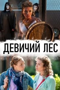 Девичий лес 1 сезон 