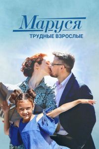 Маруся. Трудные взрослые (2019)