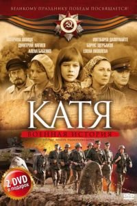 Катя: Военная история (2009)