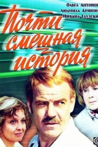 Почти смешная история (1977)