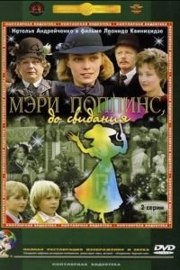 Мэри Поппинс, до свидания (1983)