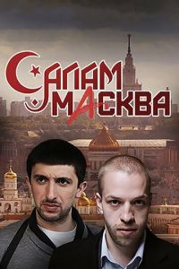 Салам Масква 1 сезон 