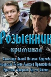 Розыскник 1 сезон 