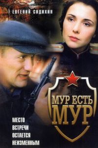 МУР есть МУР (2004)