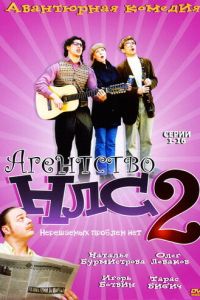 Агентство НЛС — 2 (2002)