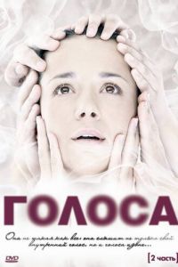 Голоса (2010)