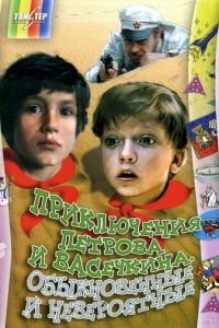 Приключения Петрова и Васечкина, обыкновенные и невероятные (1984)