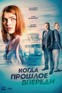 Когда прошлое впереди (2016)