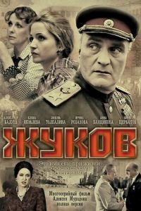 Жуков (2011)