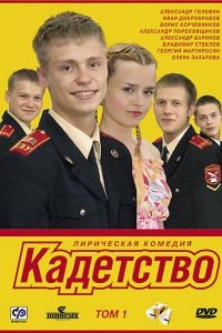 Кадетство 1-3 сезон 