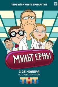 Мультерны (2019)