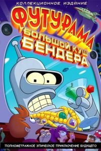 Футурама: Большой куш Бендера! (2007)