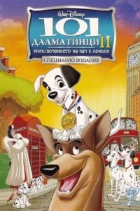 101 далматинец 2: Приключения Патча в Лондоне (2003)