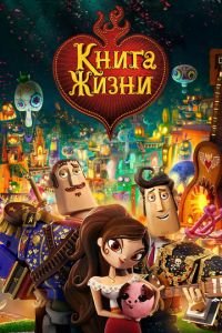   Книга жизни (2014)