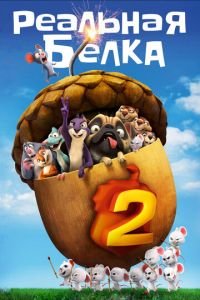   Реальная белка 2 (2017)