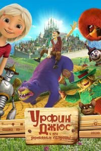   Урфин Джюс и его деревянные солдаты (2016)