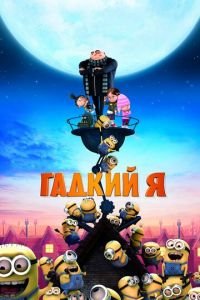   Гадкий я (2010)