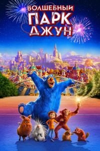   Волшебный парк Джун (2019)