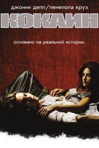   Кокаин (2001)