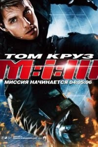   Миссия: невыполнима 3 (2006)