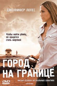 Город на границе (2007)