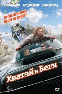   Хватай и беги (2012)