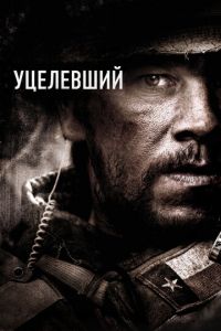   Уцелевший (2013)