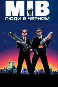   Люди в черном (1997)