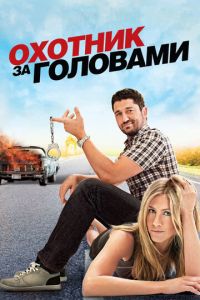   Охотник за головами (2010)