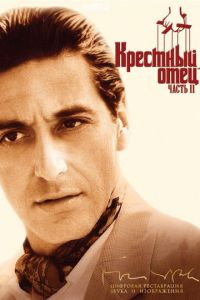   Крестный отец 2 (1974)