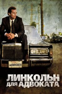   Линкольн для адвоката (2011)