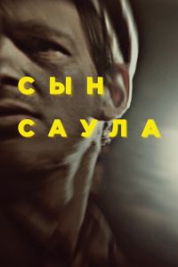   Сын Саула (2015)