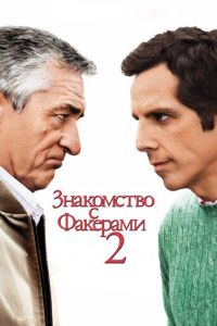   Знакомство с Факерами 2 (2010)