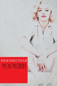 Неизвестная Мэрилин (2012)