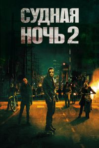   Судная ночь 2 (2014)