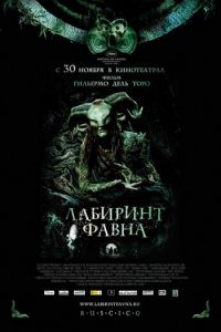   Лабиринт Фавна (2006)