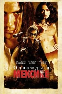   Однажды в Мексике: Отчаянный 2 (2003)