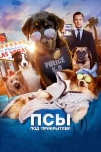   Псы под прикрытием (2018)