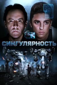   Сингулярность (2017)