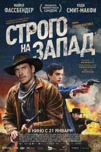   Строго на запад (2015)