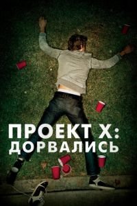   Проект X: Дорвались (2012)