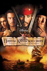   Пираты Карибского моря: Проклятие Черной жемчужины (2003)