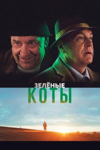   Зелёные коты (2017)