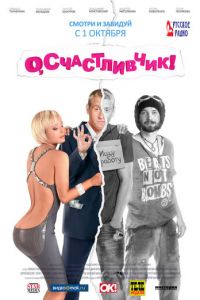 О, счастливчик! (2009)