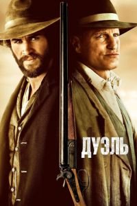   Дуэль (2015)