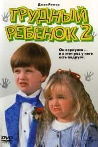   Трудный ребенок 2 (1991)